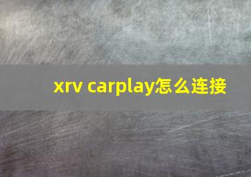 xrv carplay怎么连接